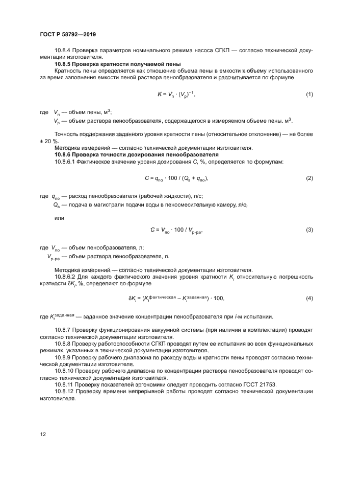 ГОСТ Р 58792-2019