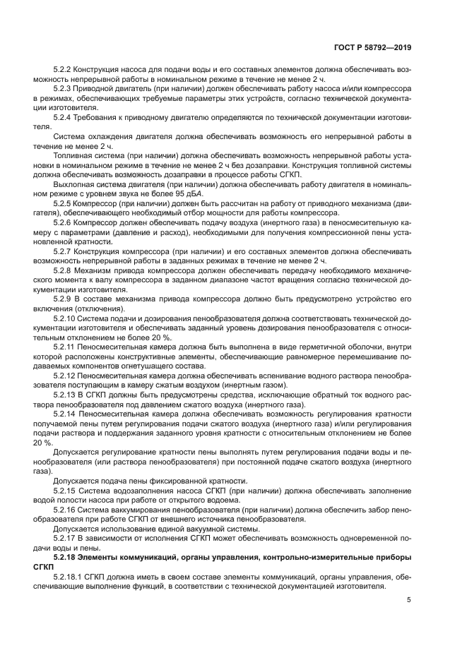 ГОСТ Р 58792-2019