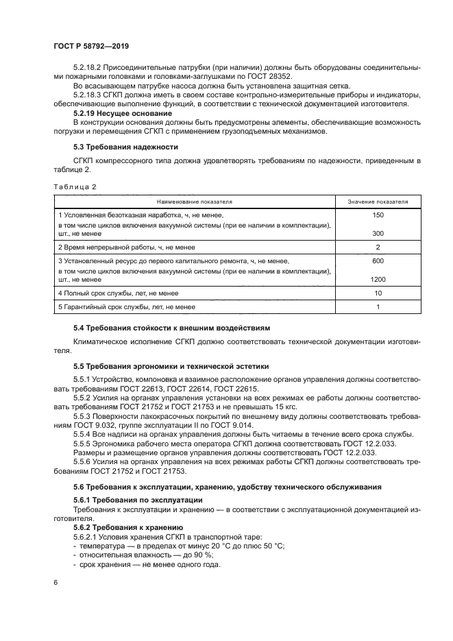 ГОСТ Р 58792-2019