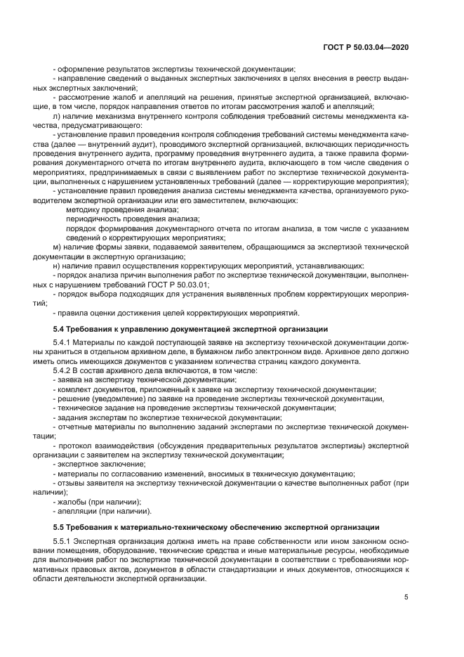 ГОСТ Р 50.03.04-2020