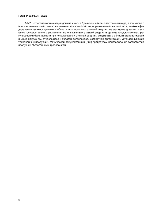 ГОСТ Р 50.03.04-2020