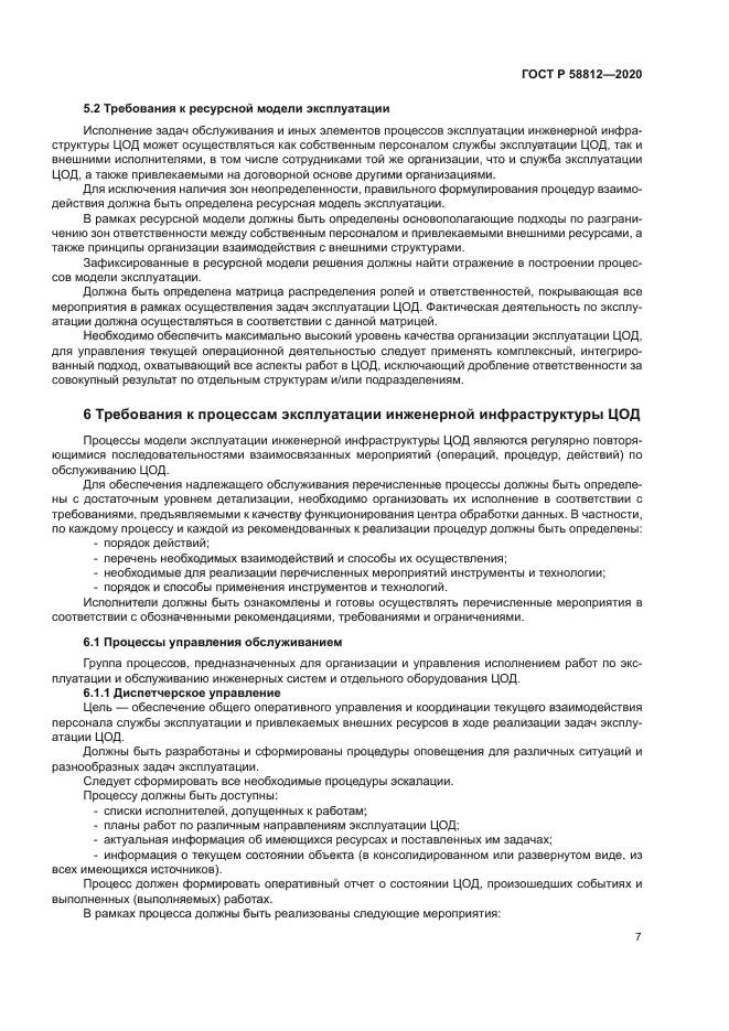 ГОСТ Р 58812-2020