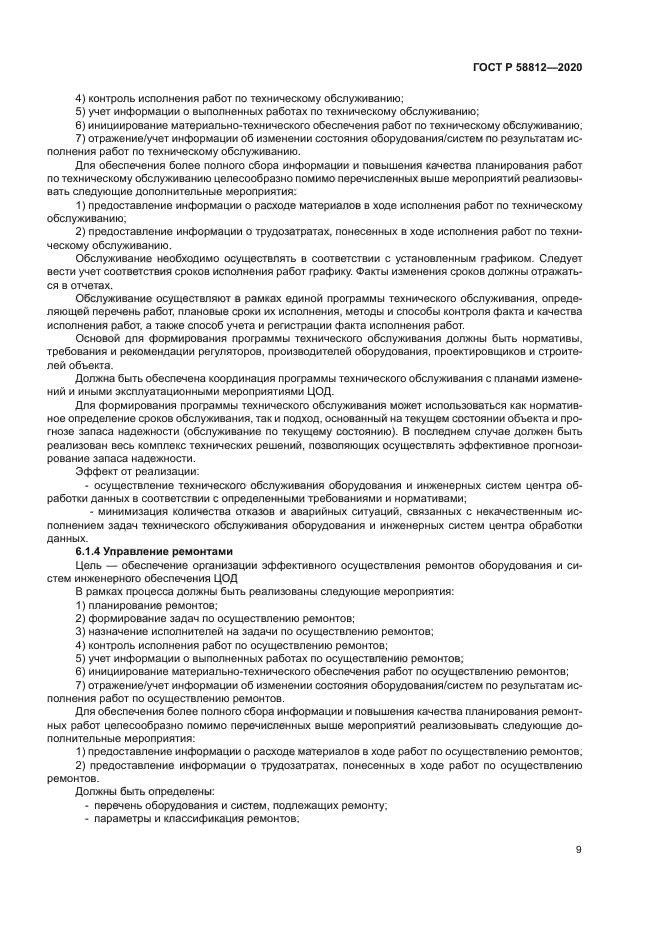 ГОСТ Р 58812-2020