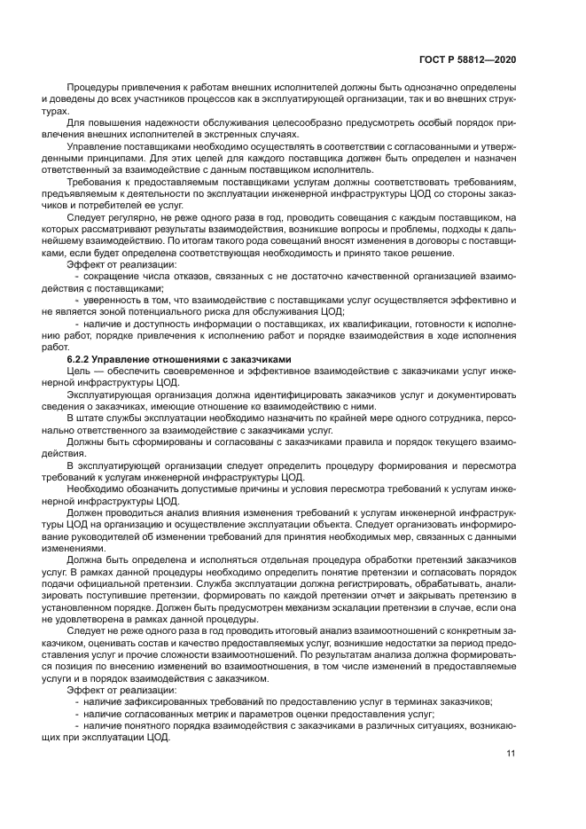 ГОСТ Р 58812-2020