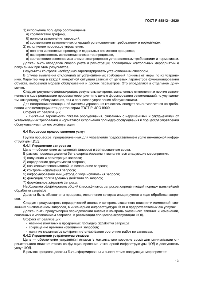 ГОСТ Р 58812-2020