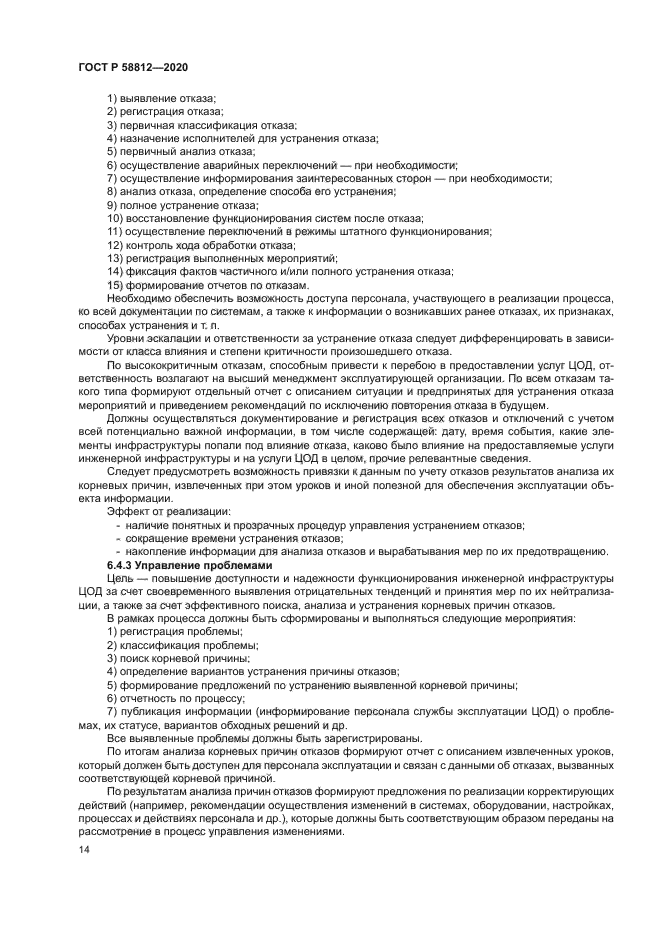 ГОСТ Р 58812-2020