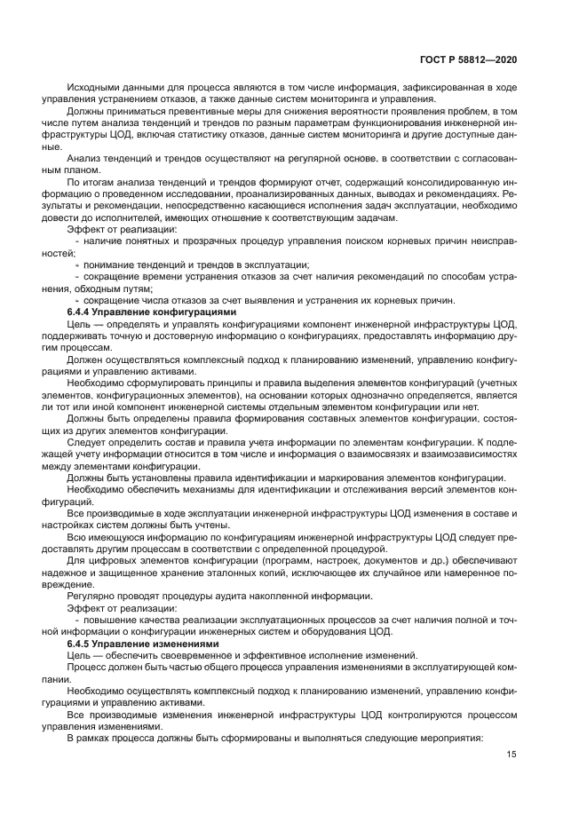 ГОСТ Р 58812-2020