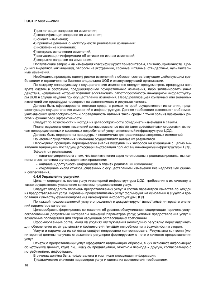 ГОСТ Р 58812-2020