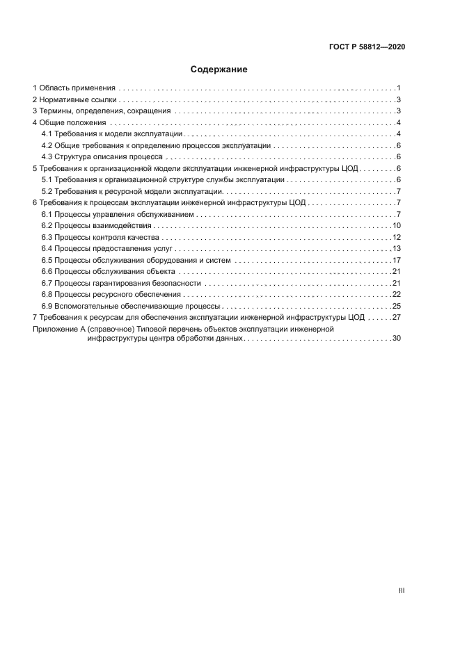 ГОСТ Р 58812-2020