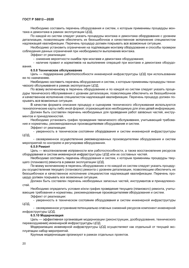 ГОСТ Р 58812-2020