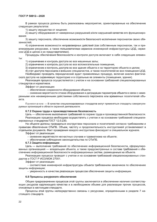 ГОСТ Р 58812-2020