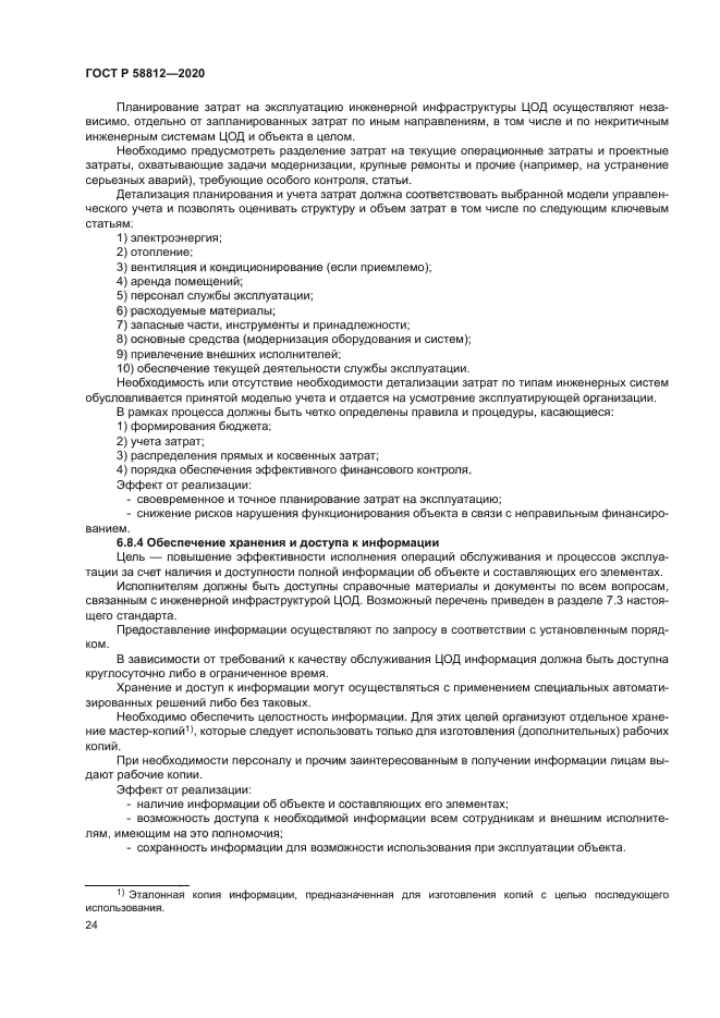 ГОСТ Р 58812-2020