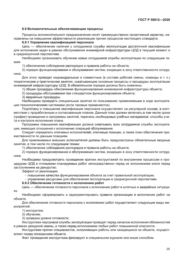 ГОСТ Р 58812-2020