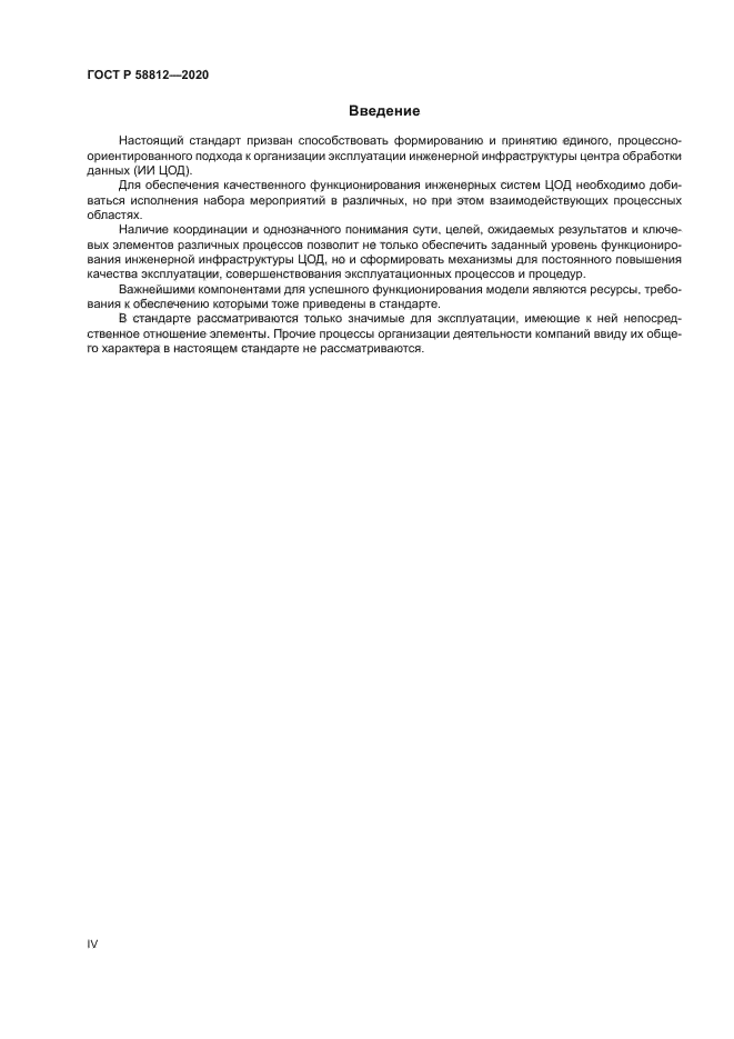 ГОСТ Р 58812-2020