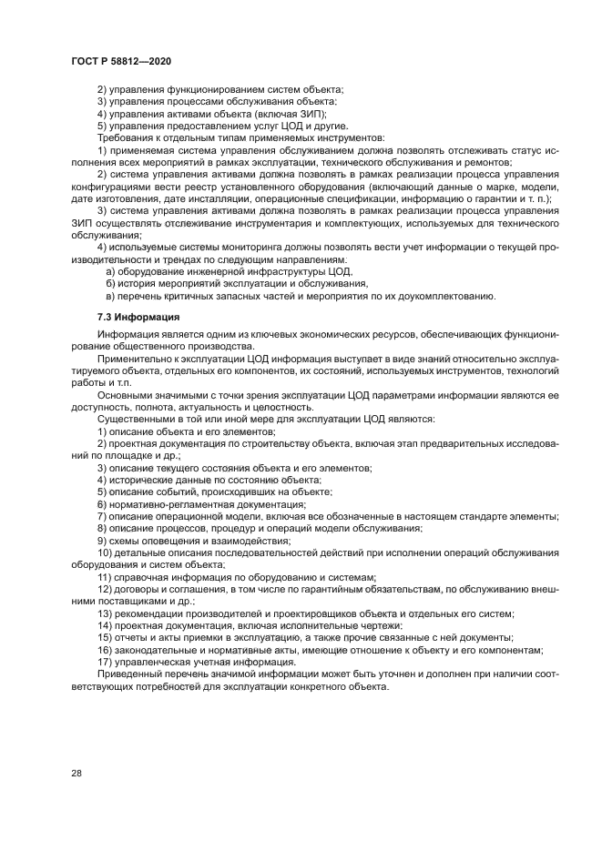 ГОСТ Р 58812-2020