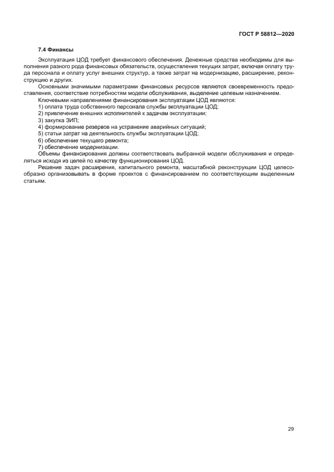 ГОСТ Р 58812-2020