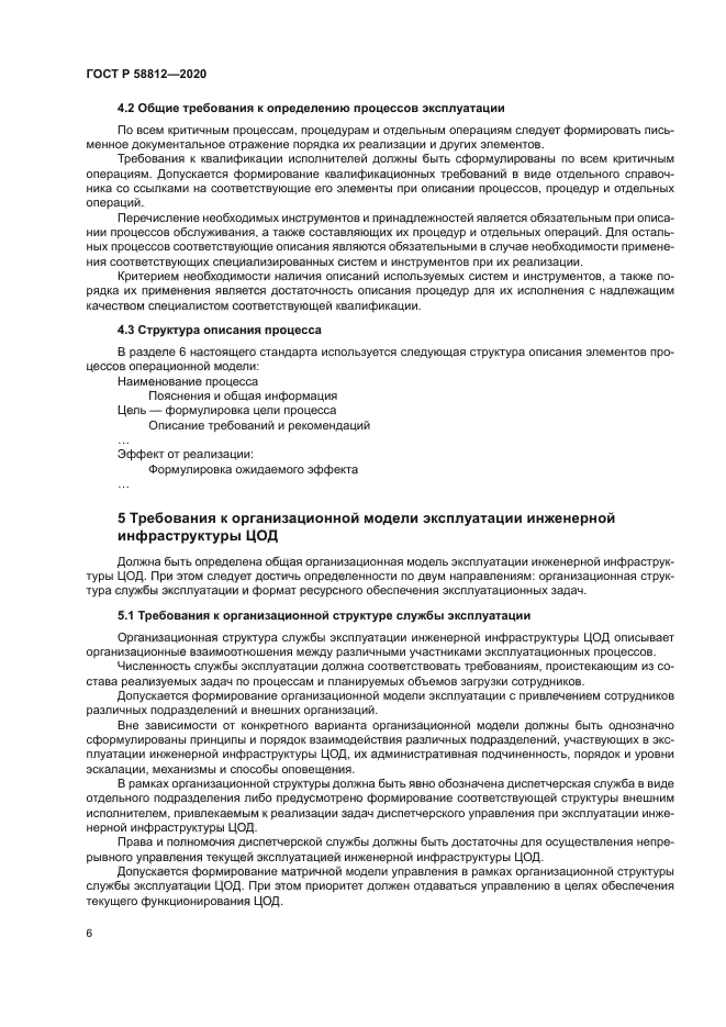 ГОСТ Р 58812-2020