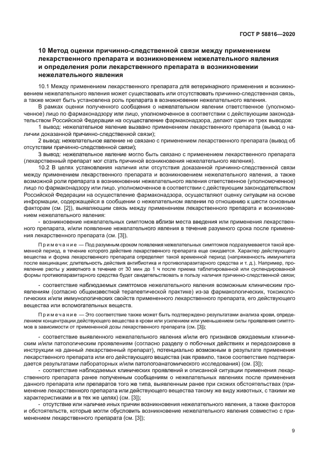 ГОСТ Р 58816-2020