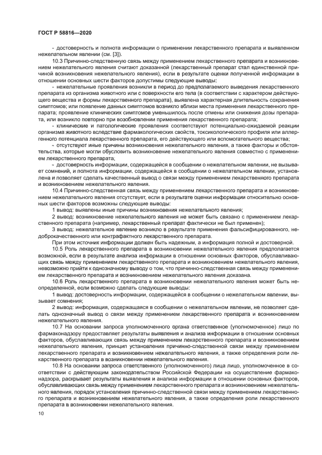 ГОСТ Р 58816-2020