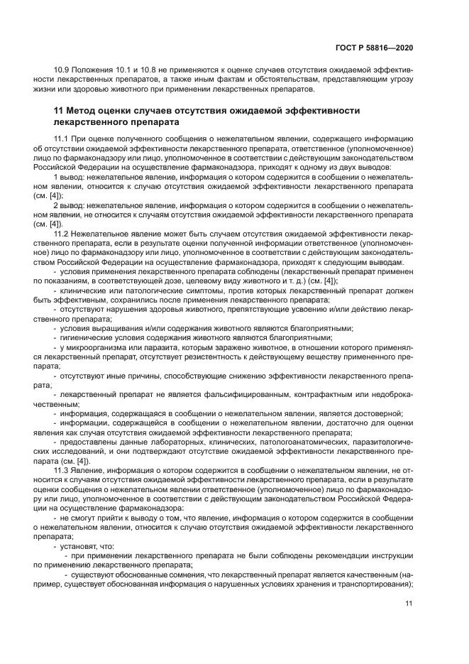 ГОСТ Р 58816-2020