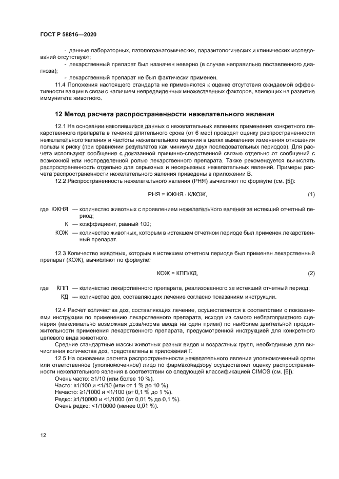 ГОСТ Р 58816-2020