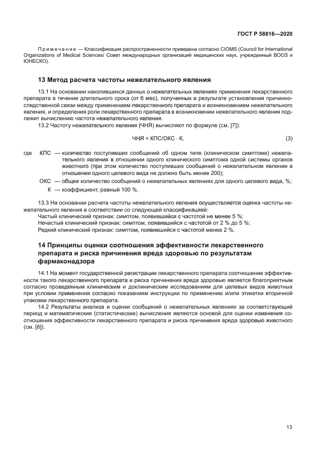 ГОСТ Р 58816-2020