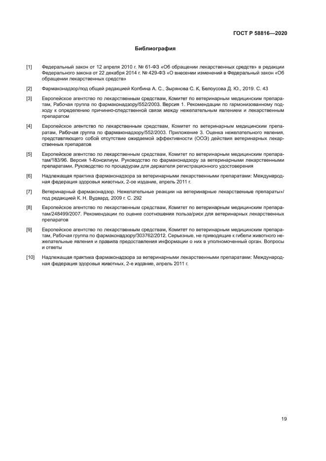 ГОСТ Р 58816-2020