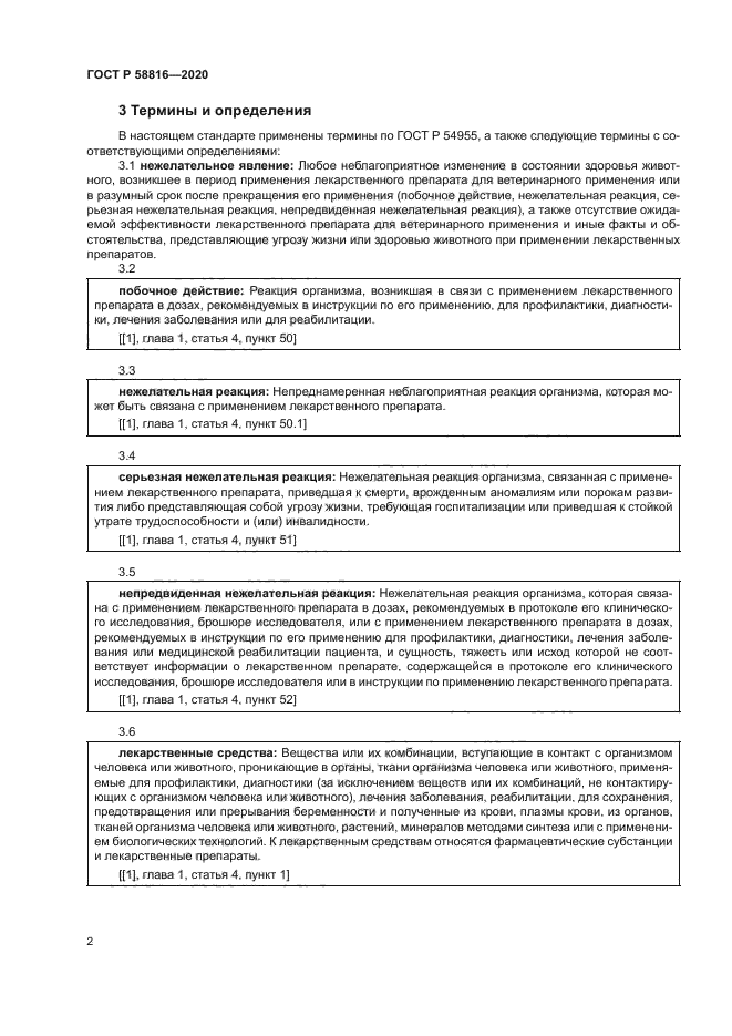 ГОСТ Р 58816-2020