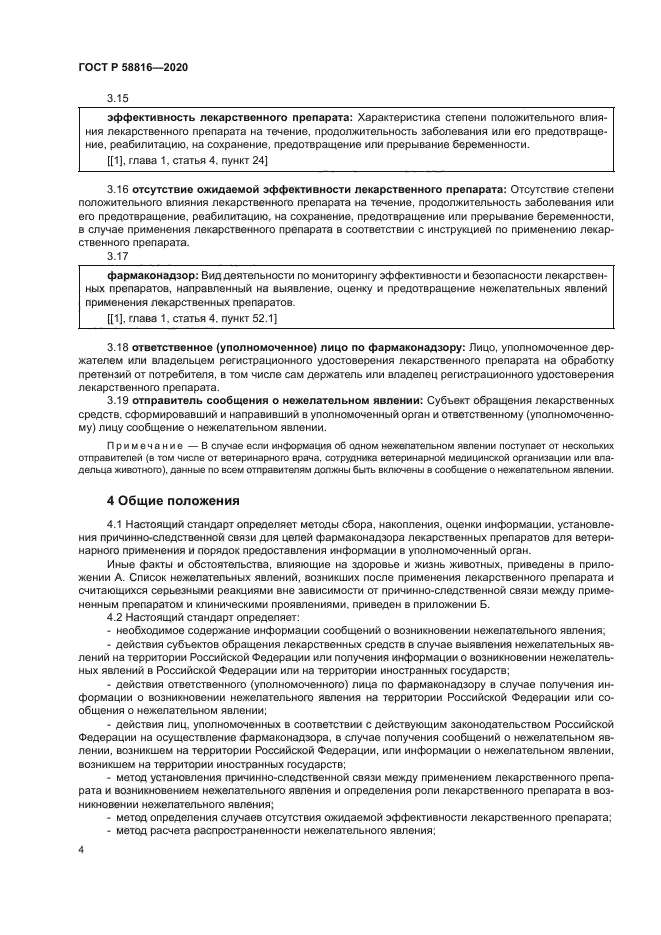 ГОСТ Р 58816-2020