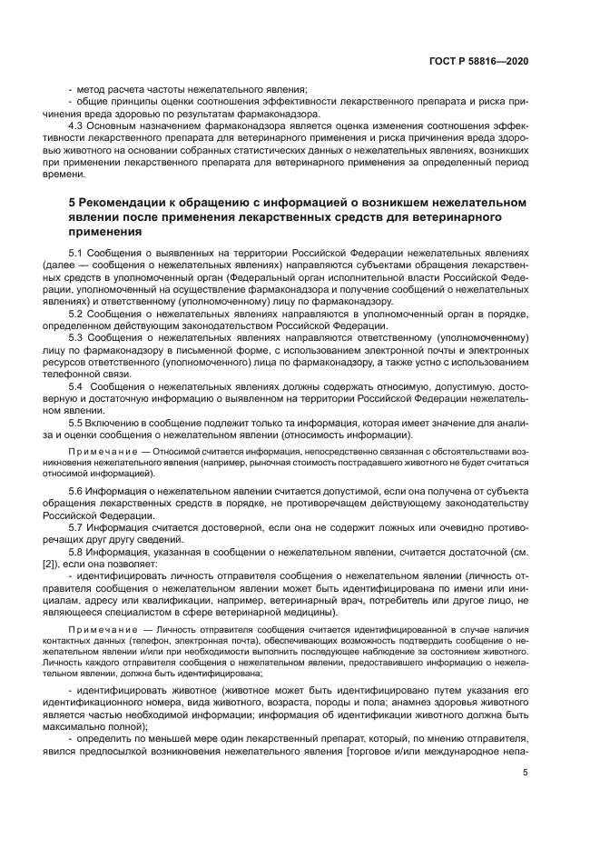 ГОСТ Р 58816-2020