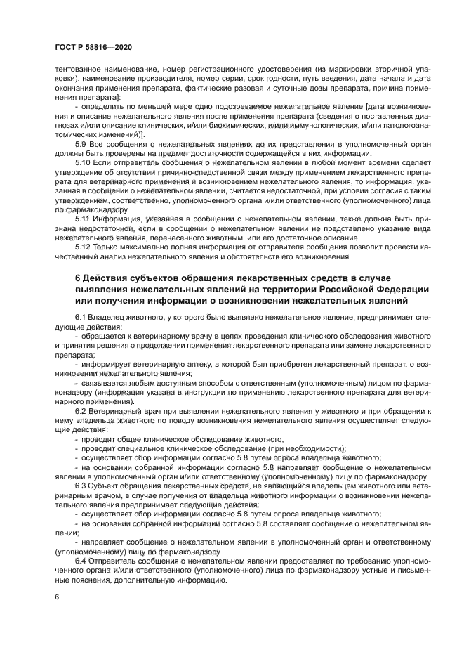 ГОСТ Р 58816-2020