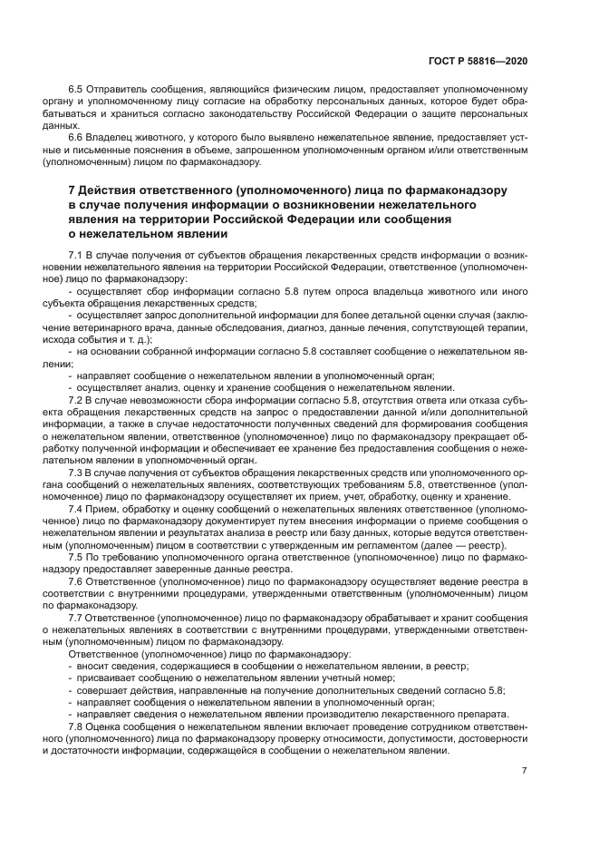 ГОСТ Р 58816-2020