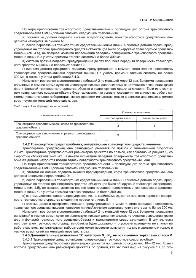 ГОСТ Р 58808-2020