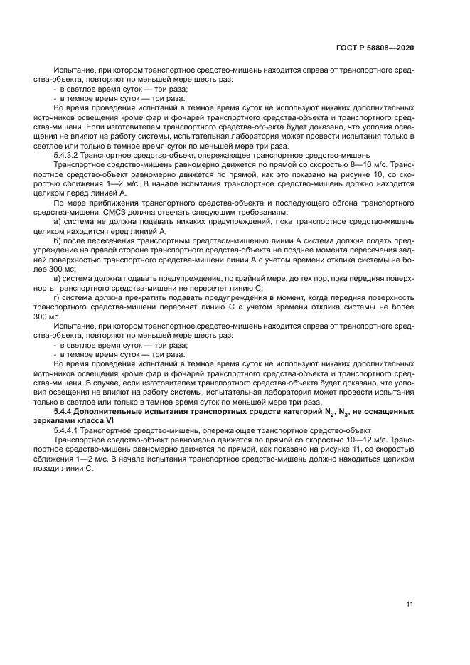 ГОСТ Р 58808-2020