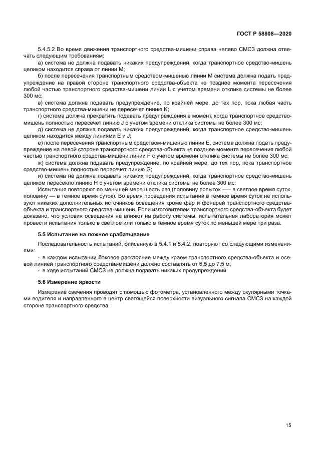 ГОСТ Р 58808-2020