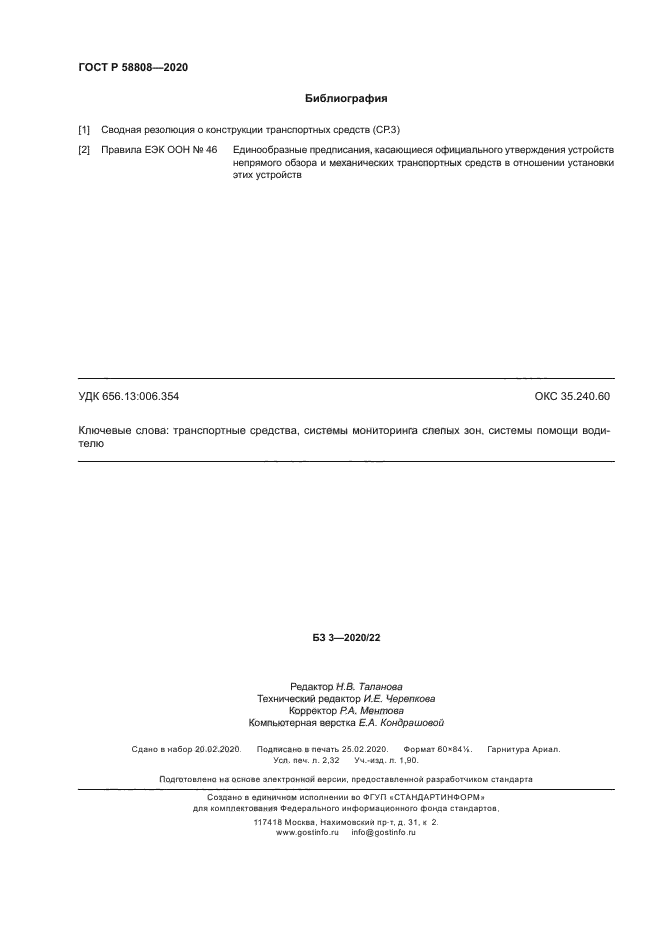 ГОСТ Р 58808-2020