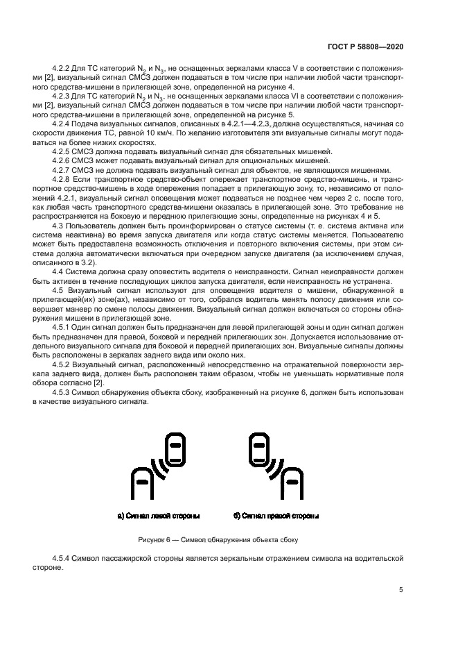 ГОСТ Р 58808-2020