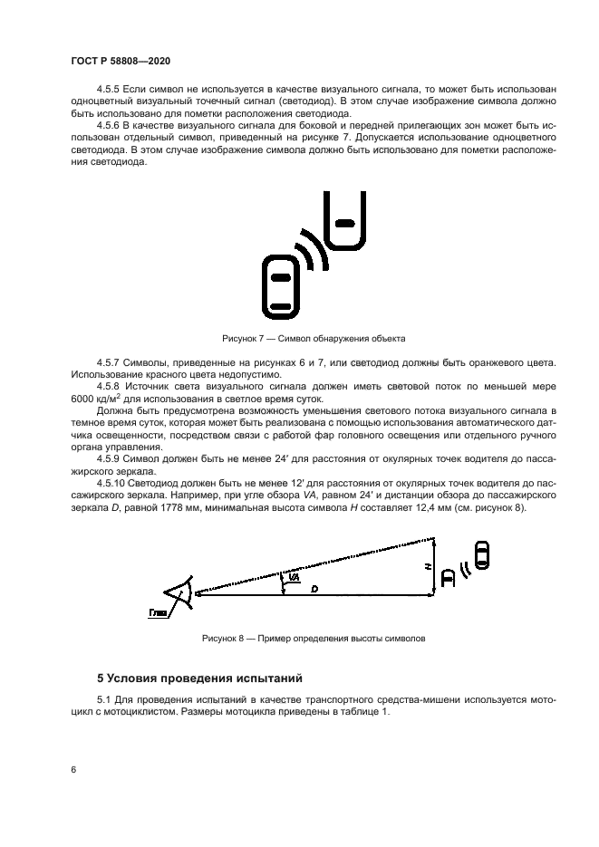 ГОСТ Р 58808-2020