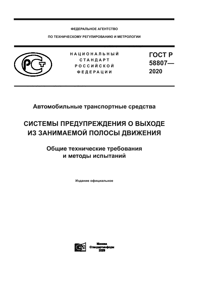 ГОСТ Р 58807-2020