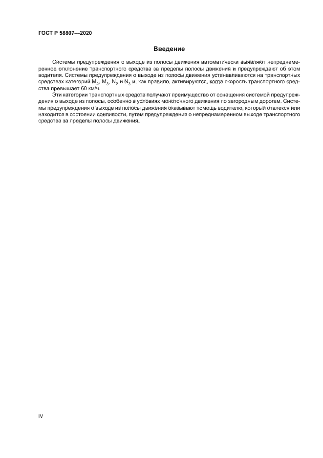 ГОСТ Р 58807-2020