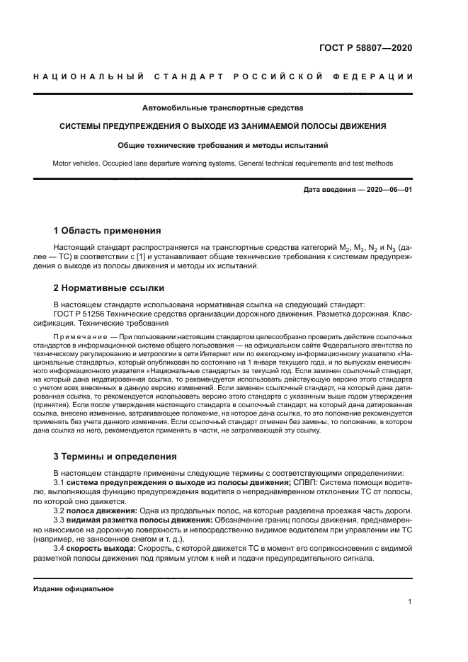 ГОСТ Р 58807-2020