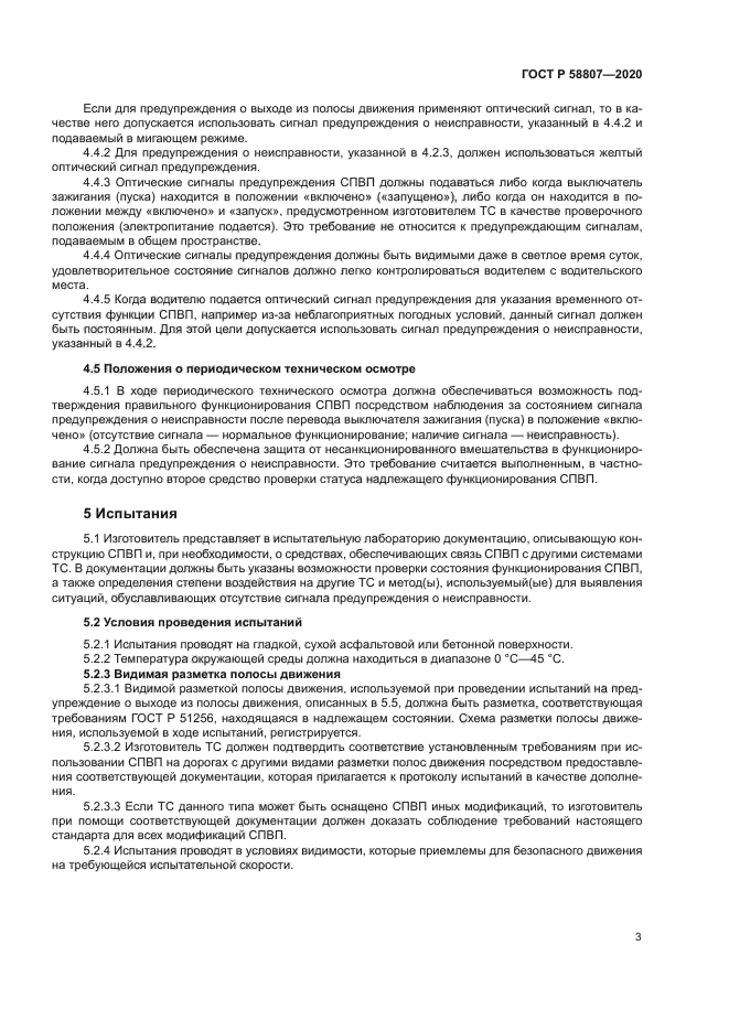 ГОСТ Р 58807-2020