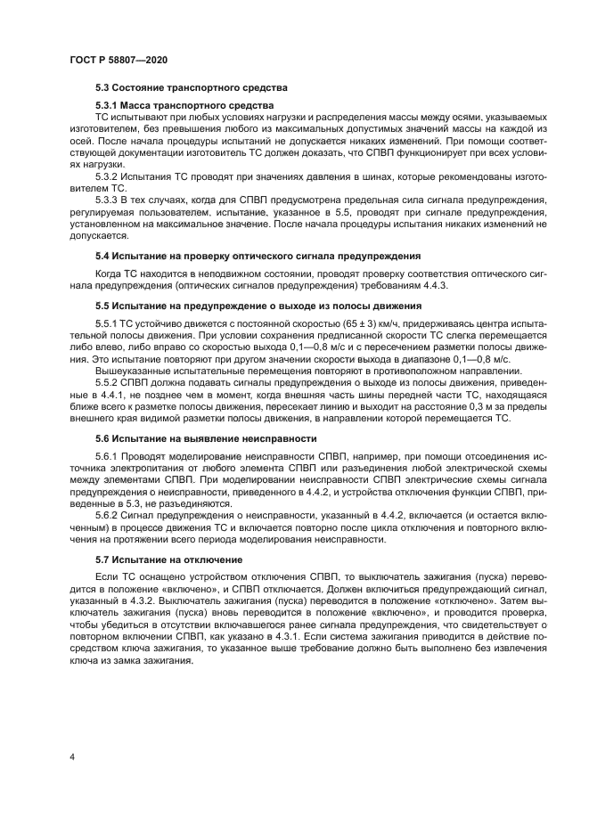 ГОСТ Р 58807-2020