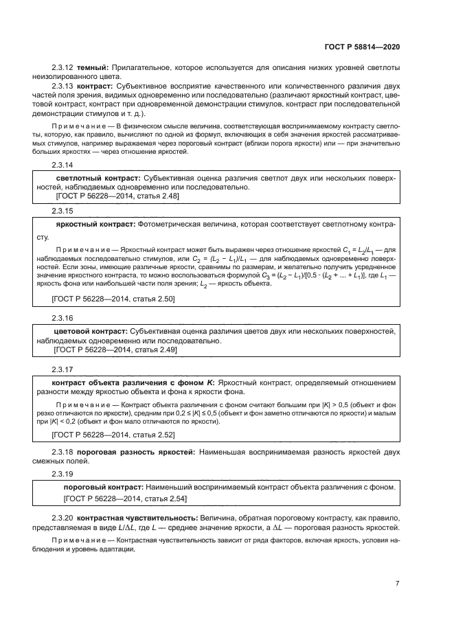 ГОСТ Р 58814-2020