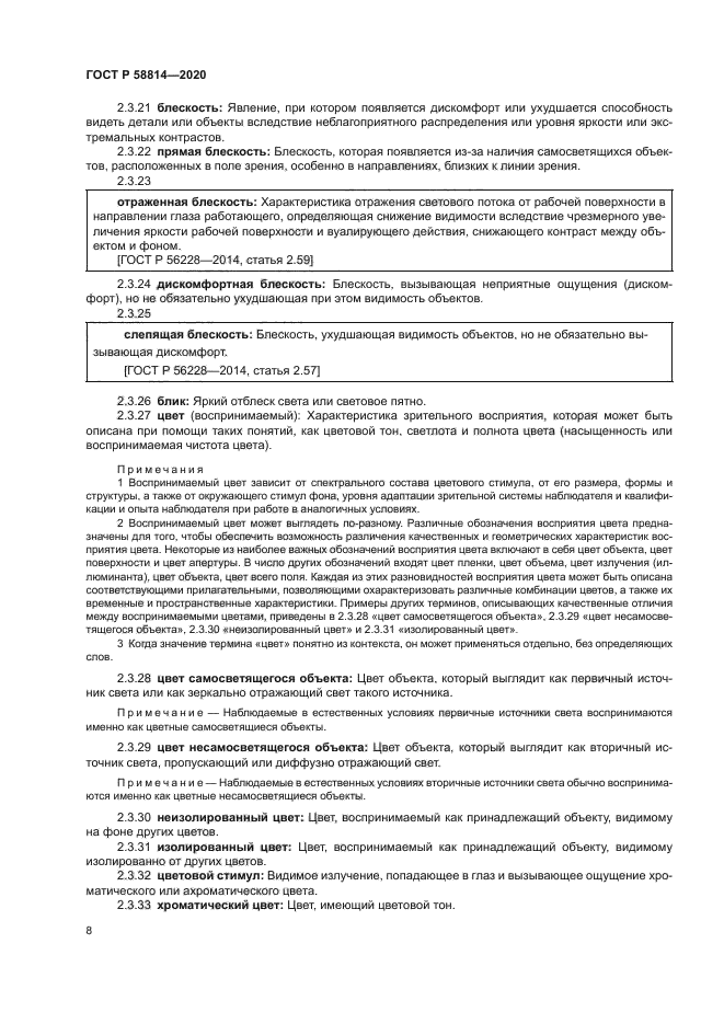 ГОСТ Р 58814-2020