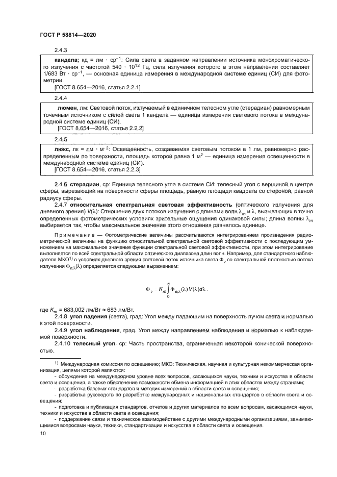 ГОСТ Р 58814-2020