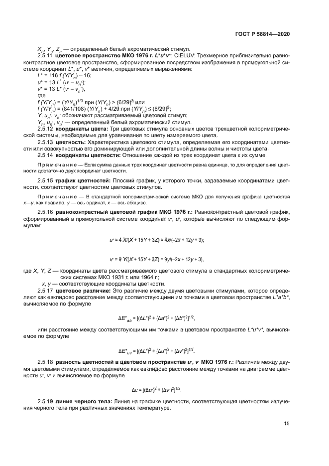 ГОСТ Р 58814-2020