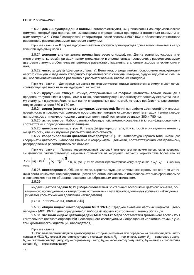 ГОСТ Р 58814-2020