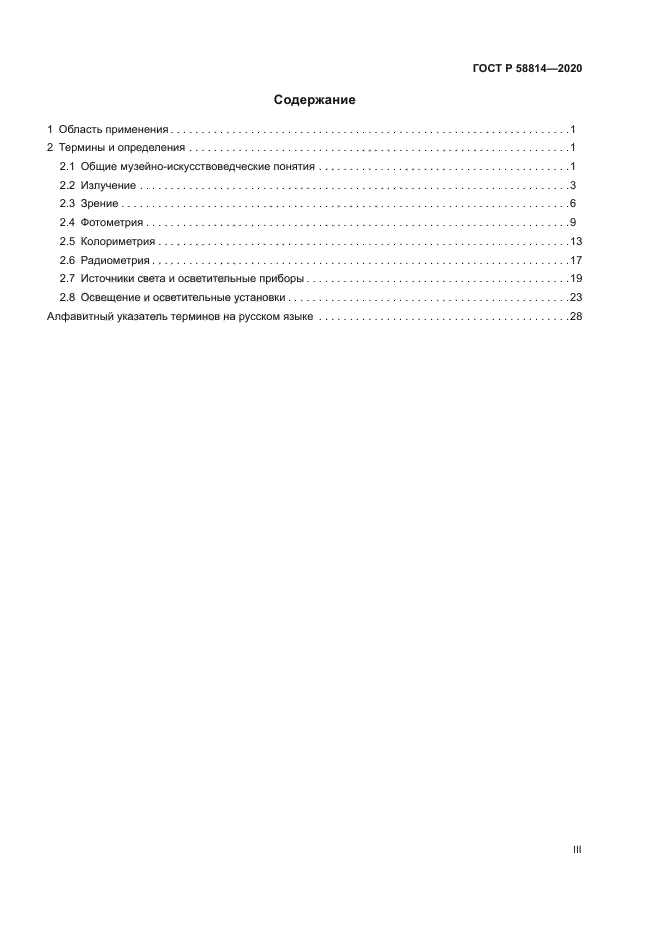 ГОСТ Р 58814-2020