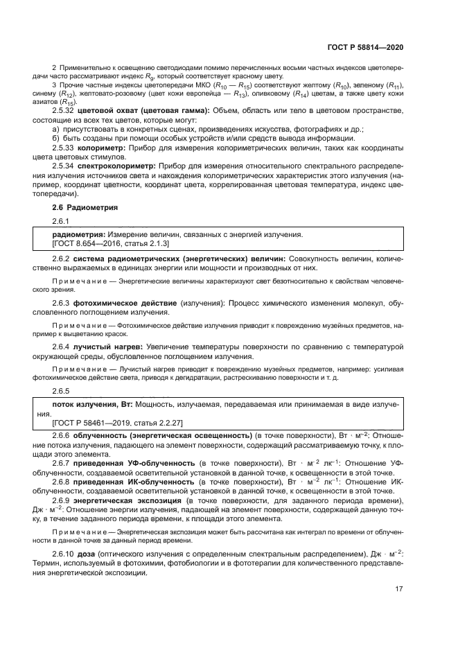 ГОСТ Р 58814-2020